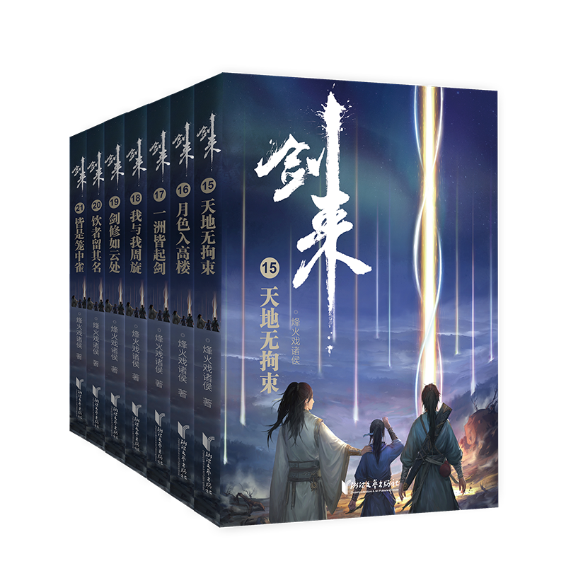 [正版]立发赠海报+书签+年历卡+神秘卡片剑来3小说实体书全套第三辑15-21 烽火戏诸侯新书 剑来实体书 第一辑高清大图
