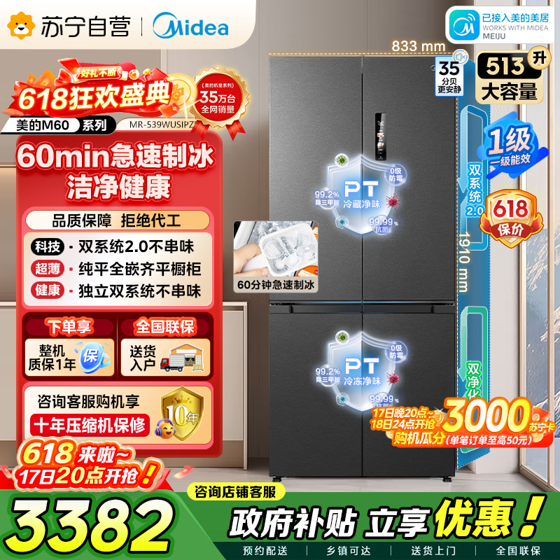 美的（Midea）M60系列双子星539十字对开门自动制冰双系统2.0超薄全零嵌冰箱MR-539WUSIPZE国家补