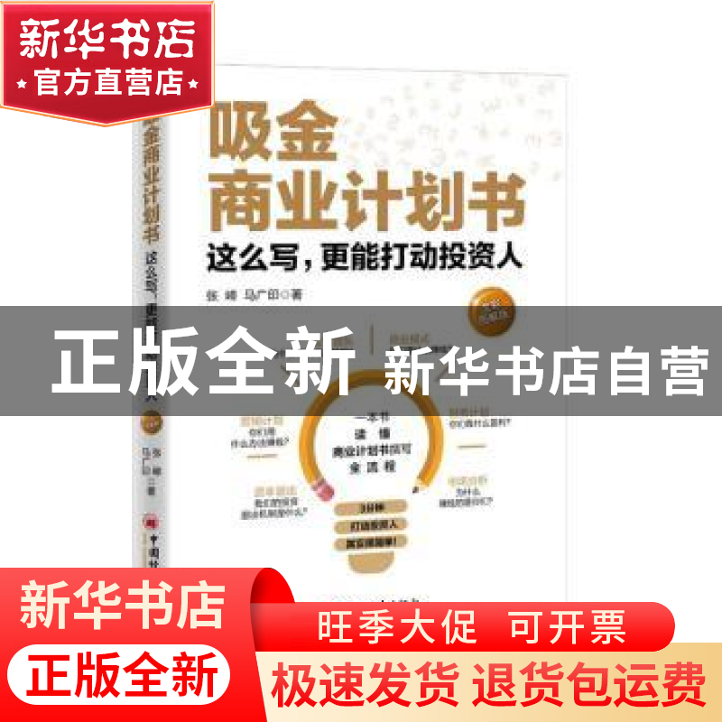 正版 吸金商业计划书(这么写更能打动投资人全彩图解版)(精) 张嶂