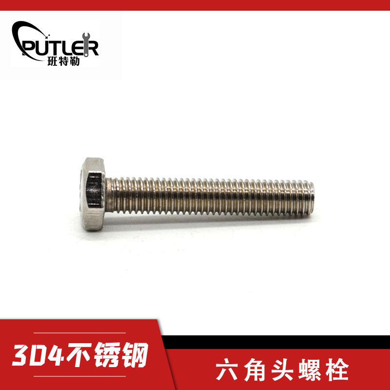 六角头螺栓-A、B级 M8*80 304不锈钢 M8*80