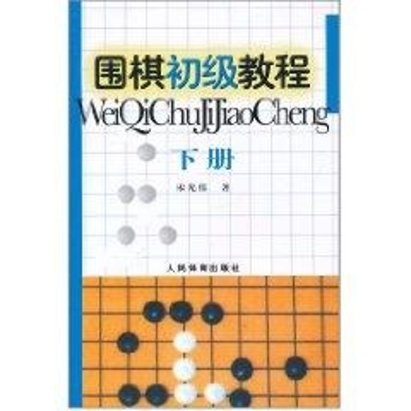 【M】围棋初级教程下册-9787500938194