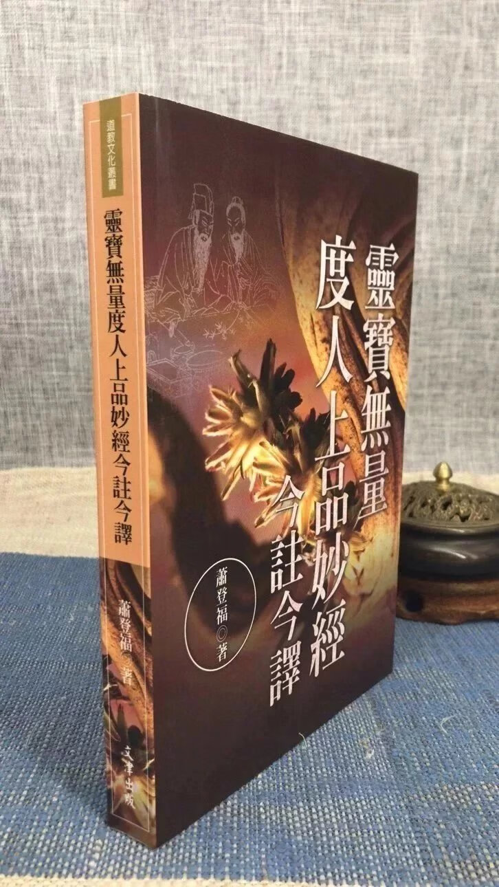 正版 灵宝无量度人上品妙经今注今译 萧登福 文津