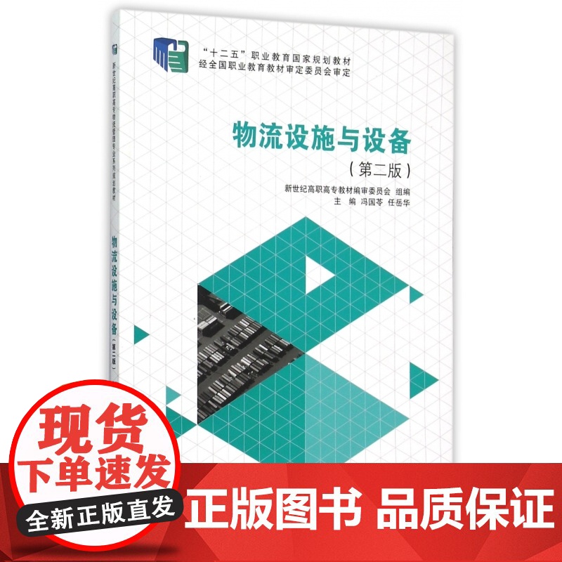 物流设施与设备(第2版十二五职业教育国家规划教材)高清大图