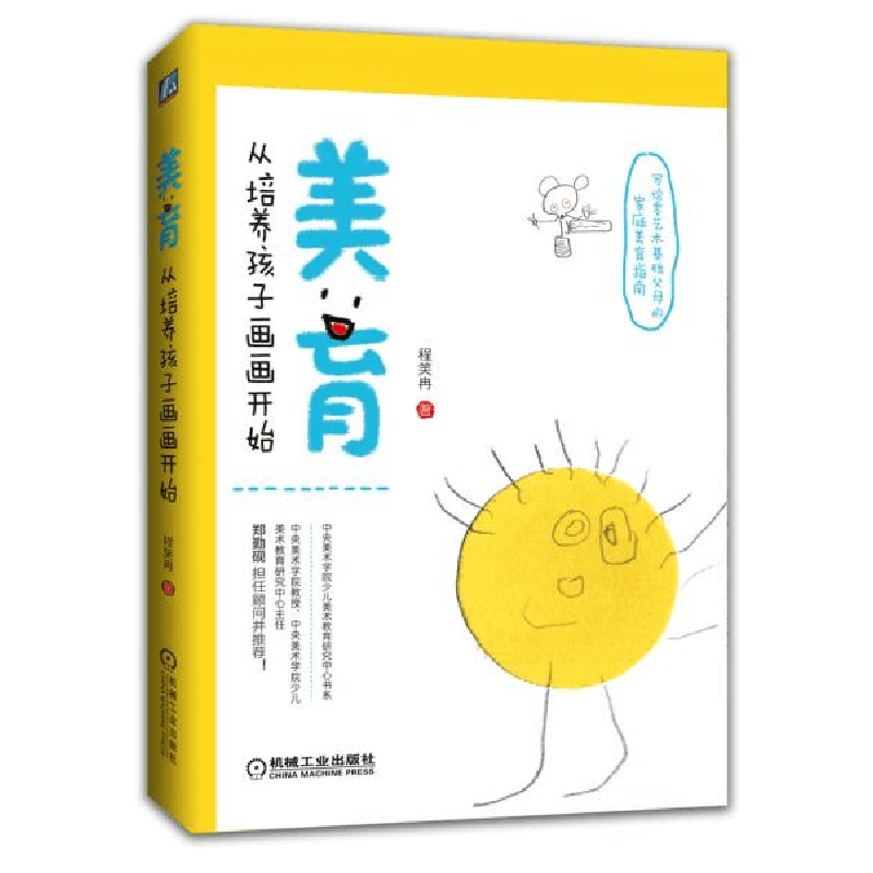 正版新书]美育 从培养孩子画画开始程笑冉9787111642831图片