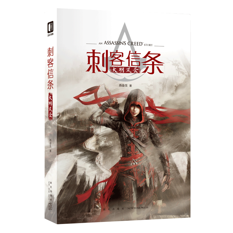[正版]赠书签 刺客信条 大明风云 小说燕垒生 次元书馆 育碧游戏原著周边奇幻中国风武侠男生玄幻动漫小说书籍高清大图