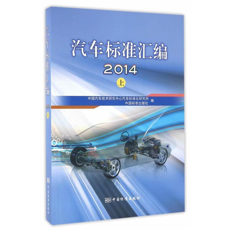正版新书】汽车标准汇编2014 上中国汽车技术研究中心汽车标准化