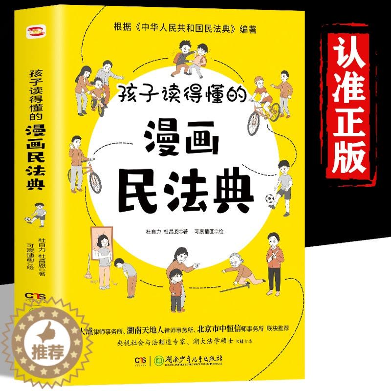 [醉染正版]孩子读得懂的漫画民法典正版初中生小学生儿童普法漫画书家庭篇校园篇道德与法治把民法典讲成漫画故事社会生活百科全图片