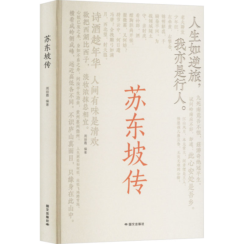 正版新书】苏东坡传周丽霞 编9787512518315