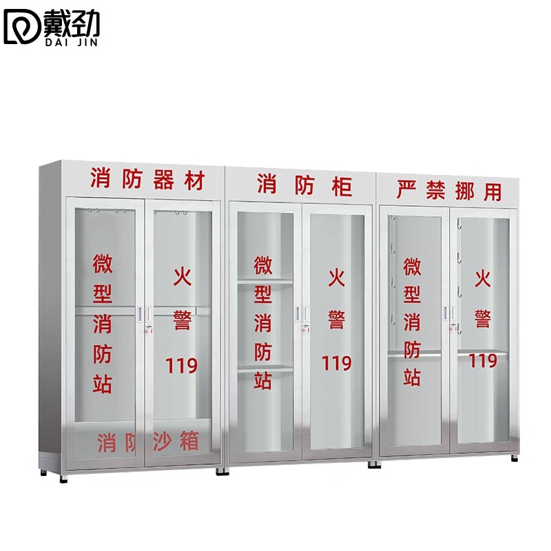 戴劲201不锈钢工地柜消防展示柜全套微型器材站应急物资柜3.6带门空柜高清大图