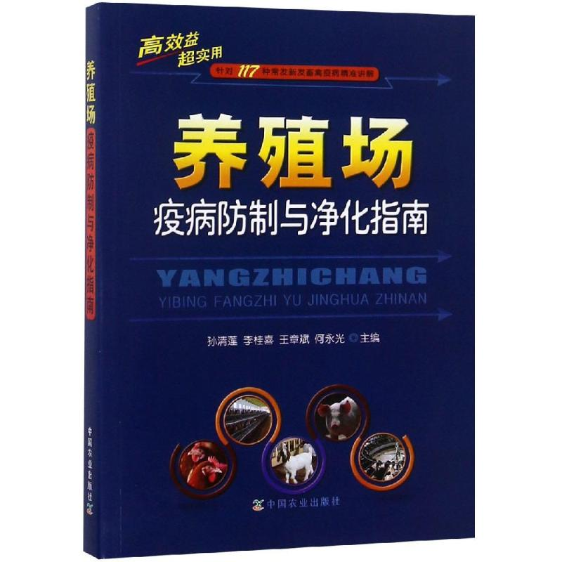 【M】养殖场疫病防制与净化指南-9787109245617