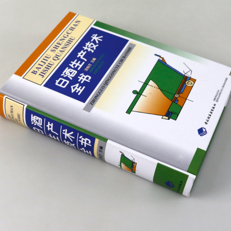 [正版]精装 白酒生产技术全书 白酒酿造书籍白酒酿酒技术酱香型白酒酿造白酒文化书籍制作配方教程白酒生产工艺白酒传统知识高清大图