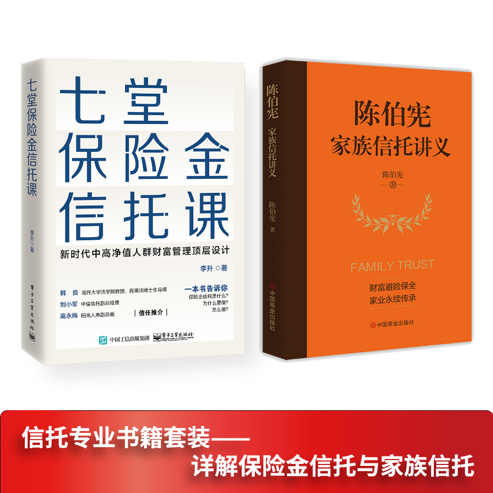 [正版]全2册 七堂保险金信托课+陈伯宪家族信托讲义 全面解析信托知识入门保险相关法律税务信托知识私人财富理财规划资产配高清大图