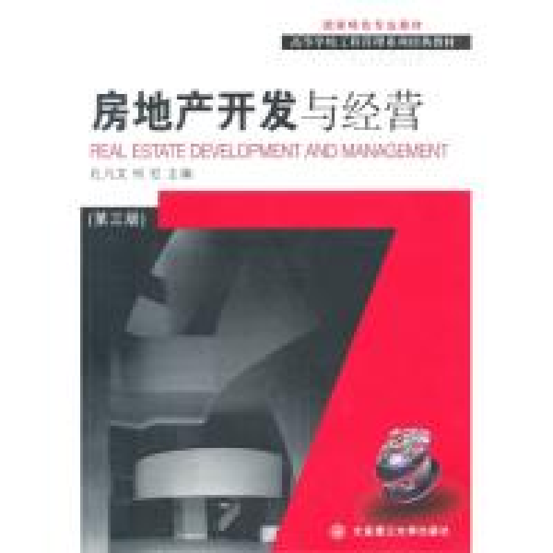 正版新书]房地产开发与经营(D三版)(高校工程管理专业系列教材)高清大图