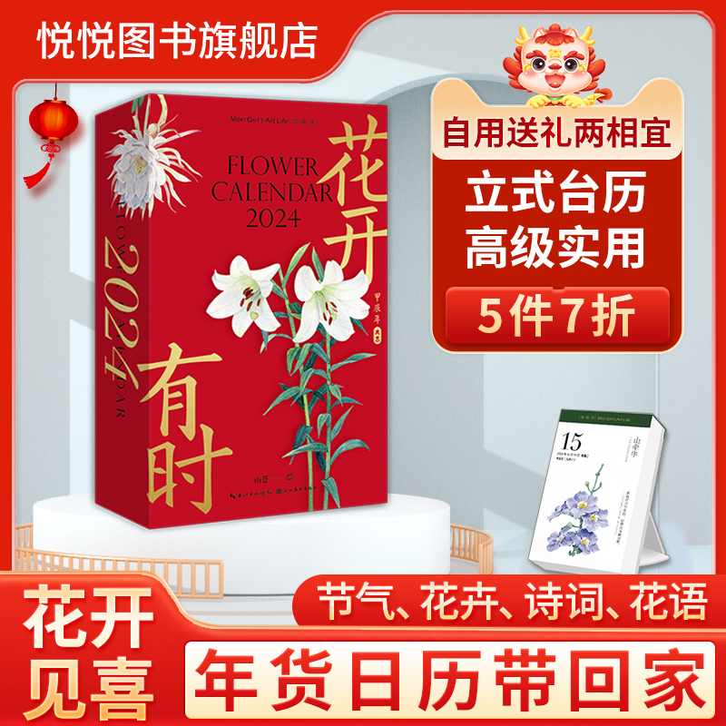 [正版]花开有时2024年日历新款手撕日历 插画师山苍创意可撕原创设计ins风台历桌面摆件水彩花卉作品手账24节气一日高清大图