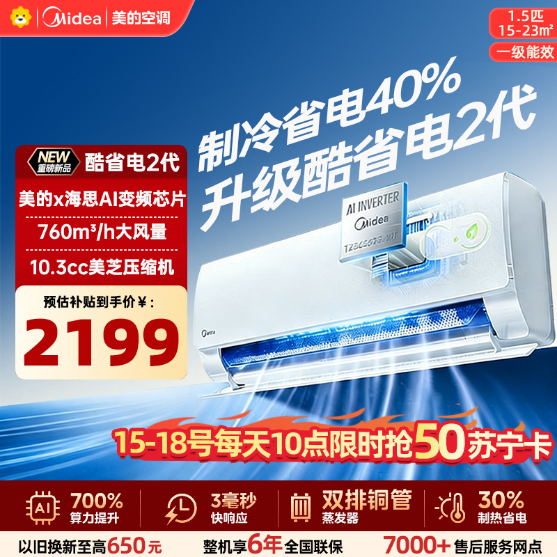 美的空调KFR-35GW/KS2酷省电二代大1.5匹 新一级能效变频壁挂式家用卧室双排蒸发器海思芯片[2026款]