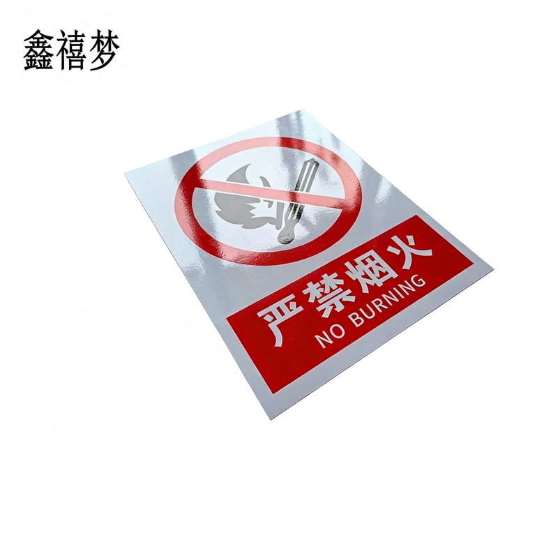 鑫禧梦 严禁烟火禁止烟火标识牌 400*300mm 块高清大图