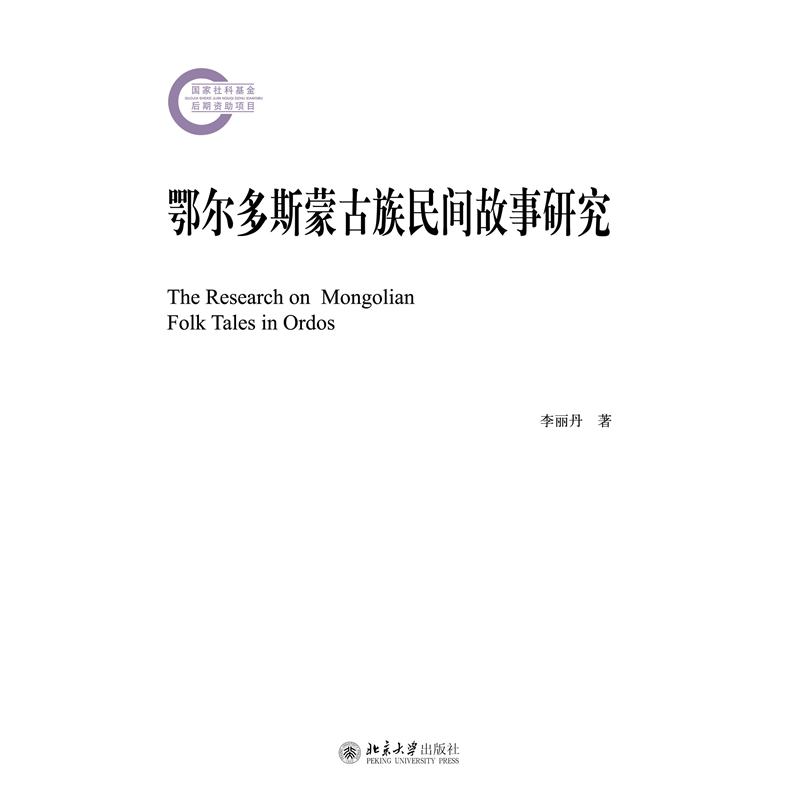 音像鄂尔多斯蒙古族民间故事研究李丽丹