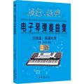 正版 流行 经典电子琴弹奏曲集 五线谱、简谱对照 乐海 石影彬著 同心出版社