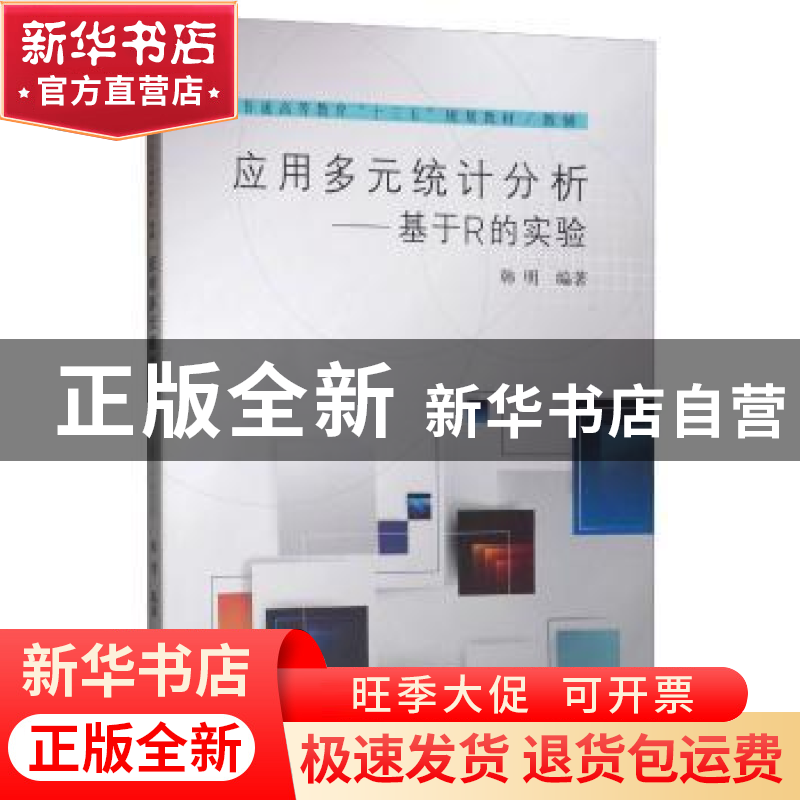 正版 应用多元统计分析——基于R的实验 韩明 同济大学出版社 978