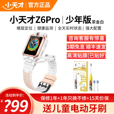 小天才电话手表 Z6Pro少年版 茶金白