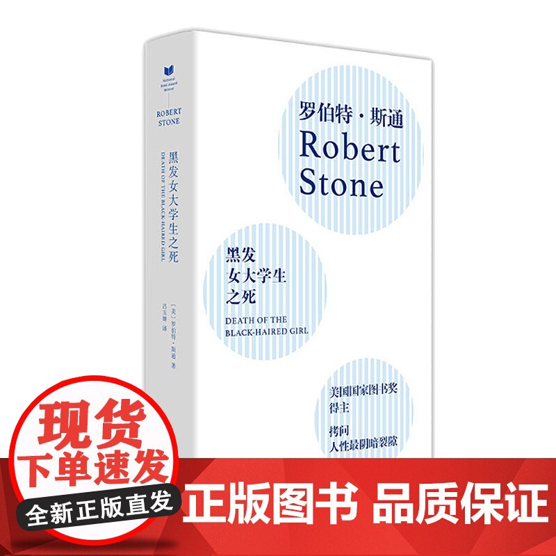 黑发女大学生之死 罗伯特斯通 外国文学小说 长篇小说 上海文艺出版社高清大图