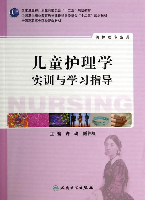 [正版]儿童护理学实训与学习指导/许玲/高职护理配教 许玲//臧伟红 书籍高清大图
