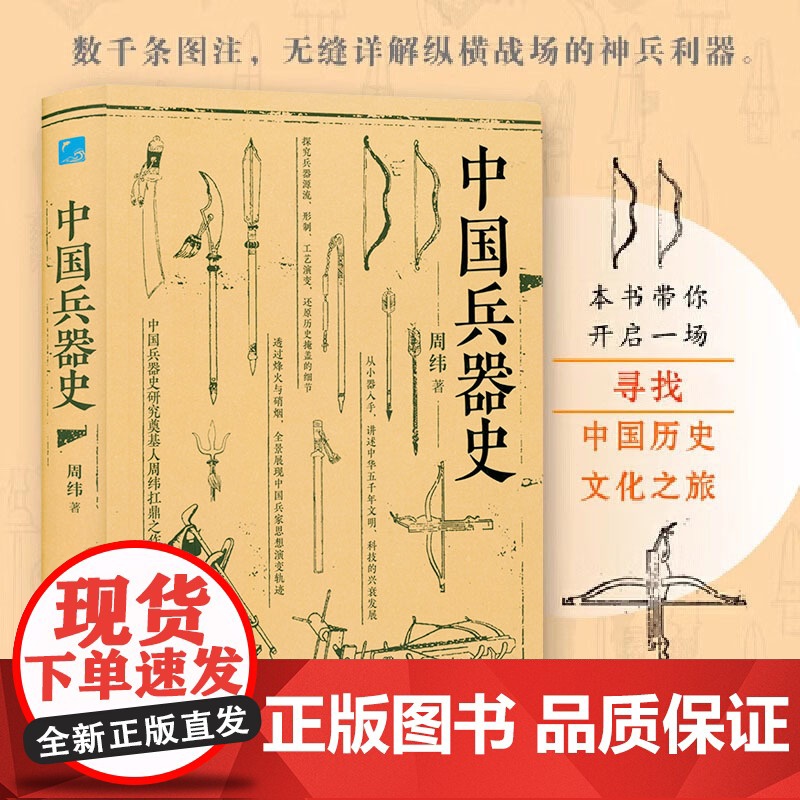 中国兵器史(软精装)中国古代武器兵器军事史中国冷兵器图典 书籍