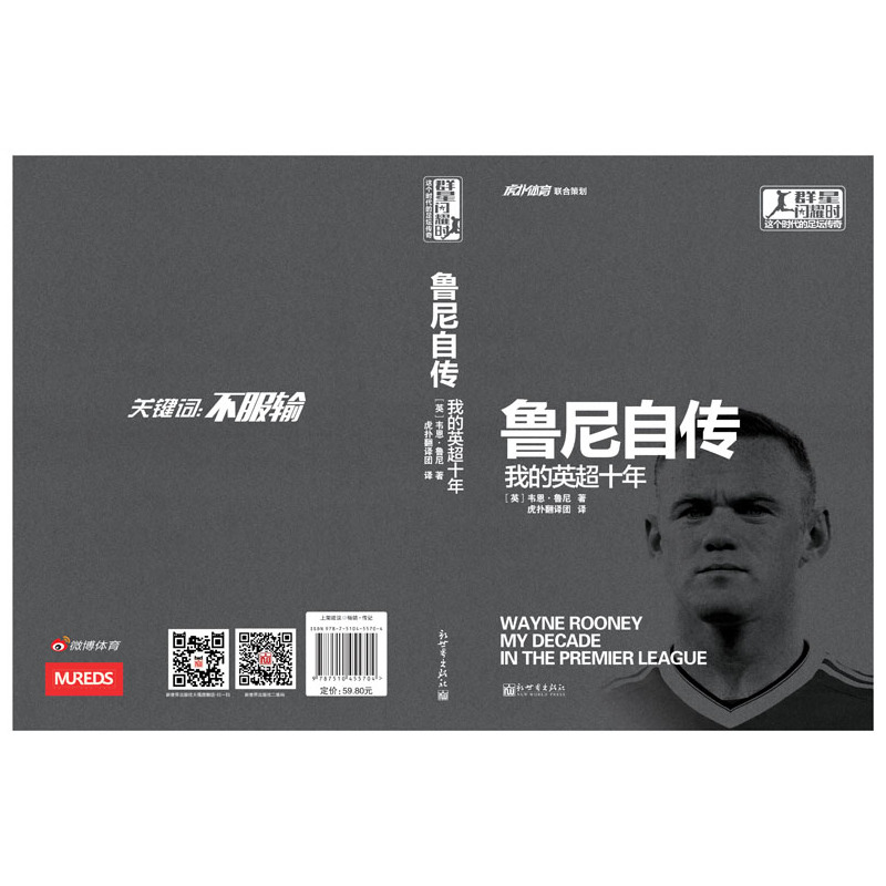 [正版]鲁尼自传:我的英超十年 体育人物传记书籍 曼联英格兰足球明星新世界
