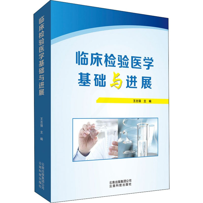 [正版]临床检验医学基础与进展 王志强 编 医学综合基础知识图书 医学类书籍 云南科技出版