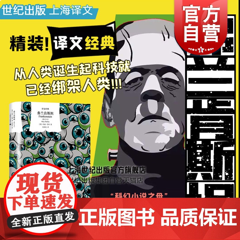 弗兰肯斯坦 科幻小说之母玛丽雪莱先锋之作 同名电影原著外国科幻 译文名著精选全新修订译本 文学名著译文经典 上海译文出版
