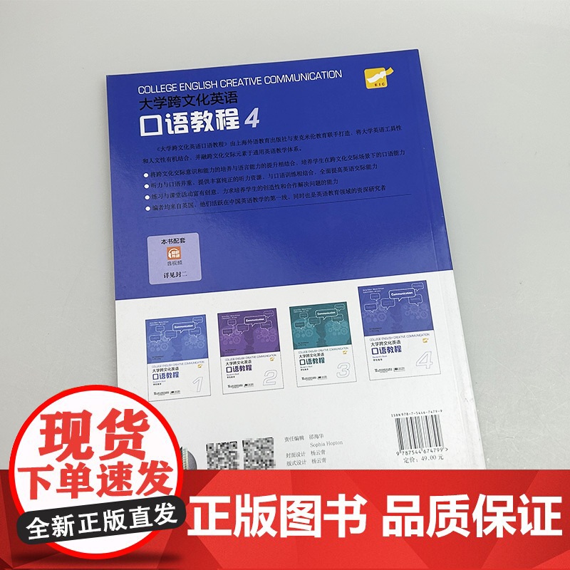 2023版 大学跨文化英语口语教程4学生用书 扫码音频 英语跨文化口语教程4四 大学英语口语教程3 上海外语教育出版社9高清大图