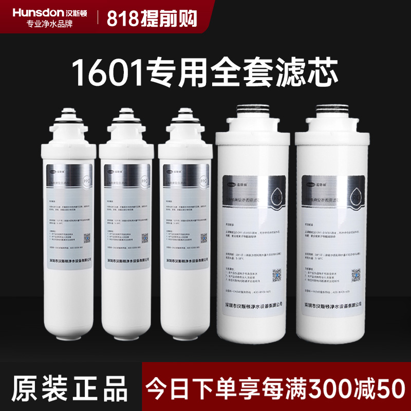 hunsdon汉斯顿旗舰店HSD-500G-1601 全套滤芯