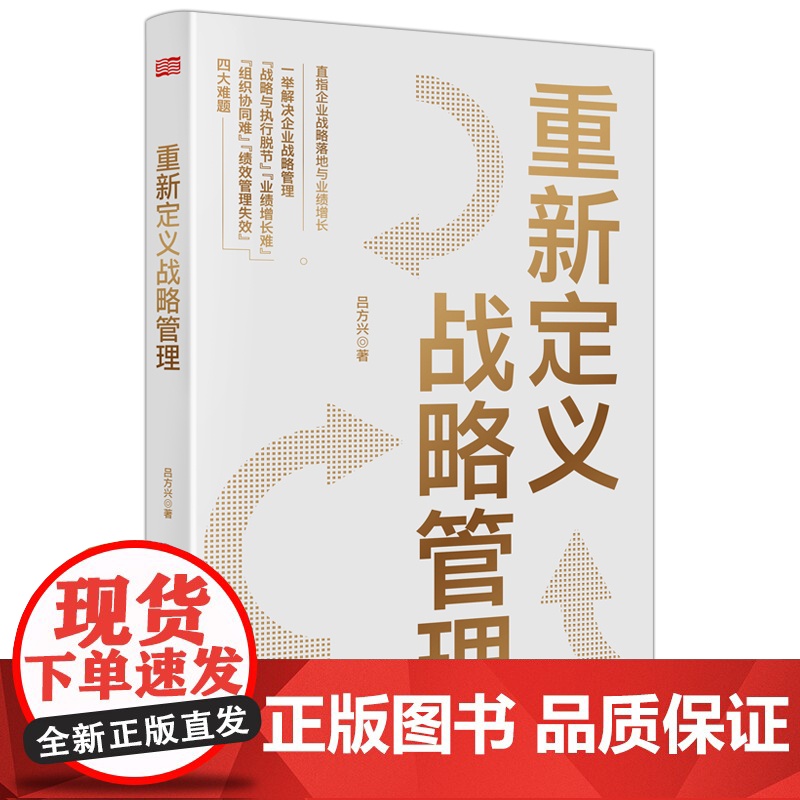 书正版]重新定义战略管理 吕方兴著 核心帮助企业实现战略落地和业绩增长 东方出版社高清大图