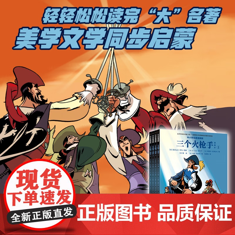 [央视网]中小学名著漫画版 三个火枪手 套装共4册 亚历山大 仲马原著 让大卫莫尔万米歇尔 杜弗拉内编半小时漫画世界名著高清大图