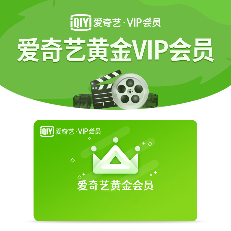 【自动充值】爱奇艺黄金会员10月卡【禁止抖音】