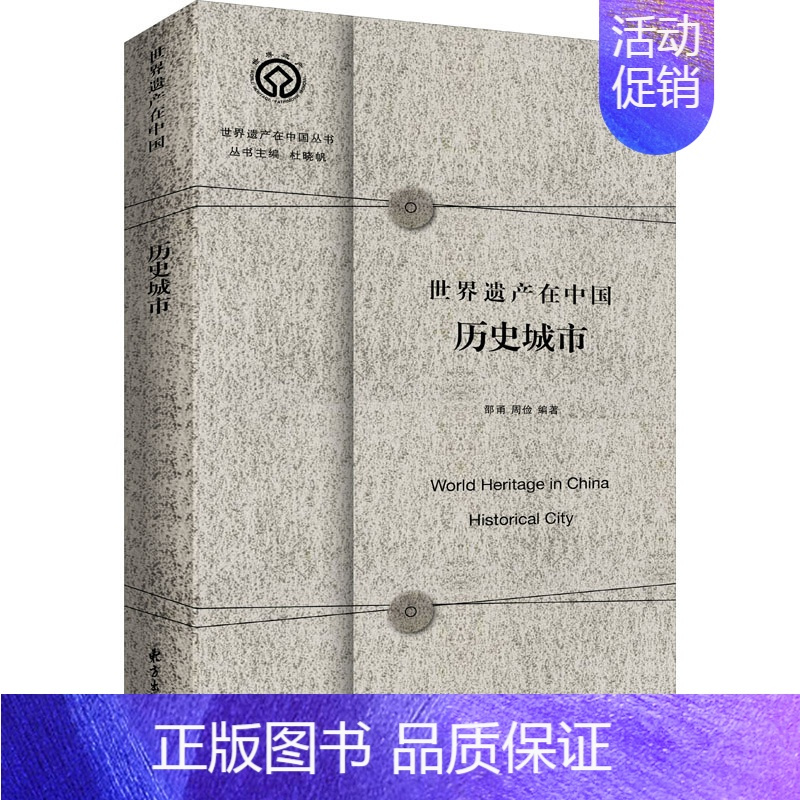 [正版]世界遗产在中国:历史城市 邵甬周俭 著 文化理论社科 书店图书籍 上海东方出版中心