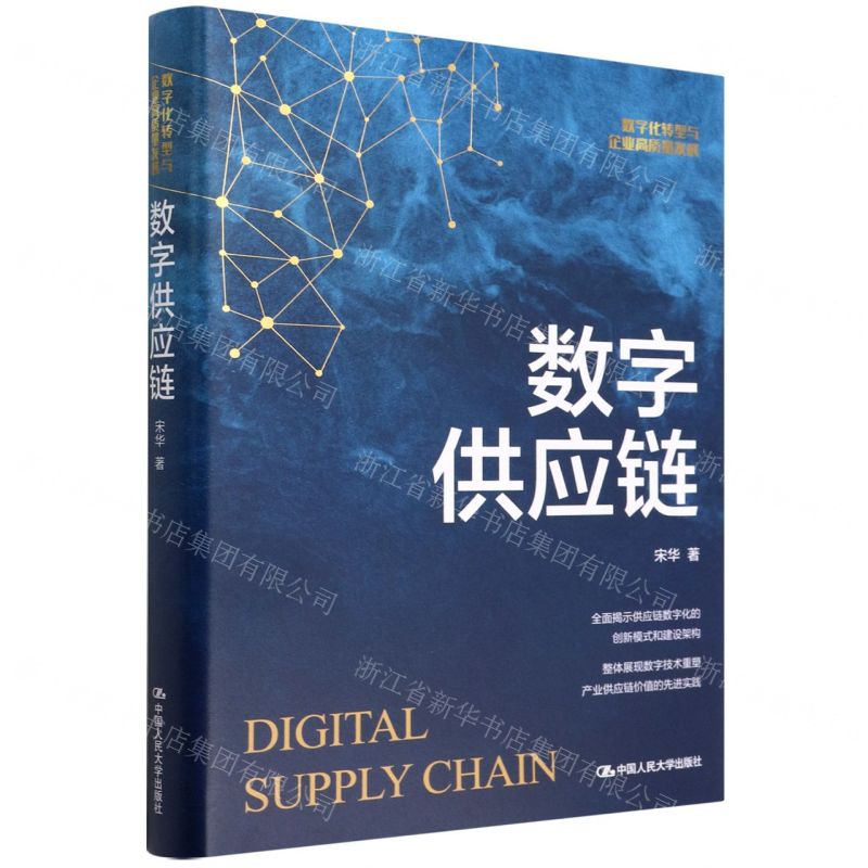 [N]数字供应链(数字化转型与企业高质量发展)(精)-9787300304823高清大图