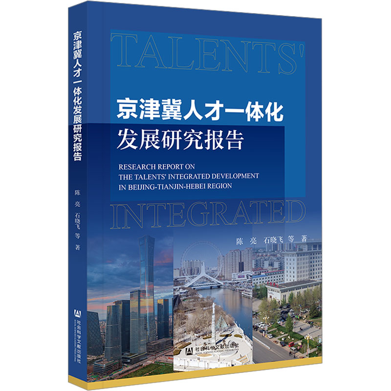 京津冀人才一体化发展研究报告高清大图