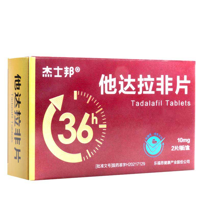 杰士邦 他达拉非片 10mg*2片/盒高清大图
