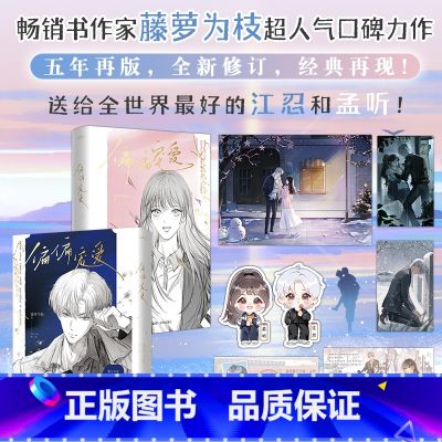 偏偏宠爱 【正版】附赠书签+海报+q图+明信片+人物卡偏偏宠爱小说全两册 藤萝为枝 一个关于青春成长治愈救赎的故事 青