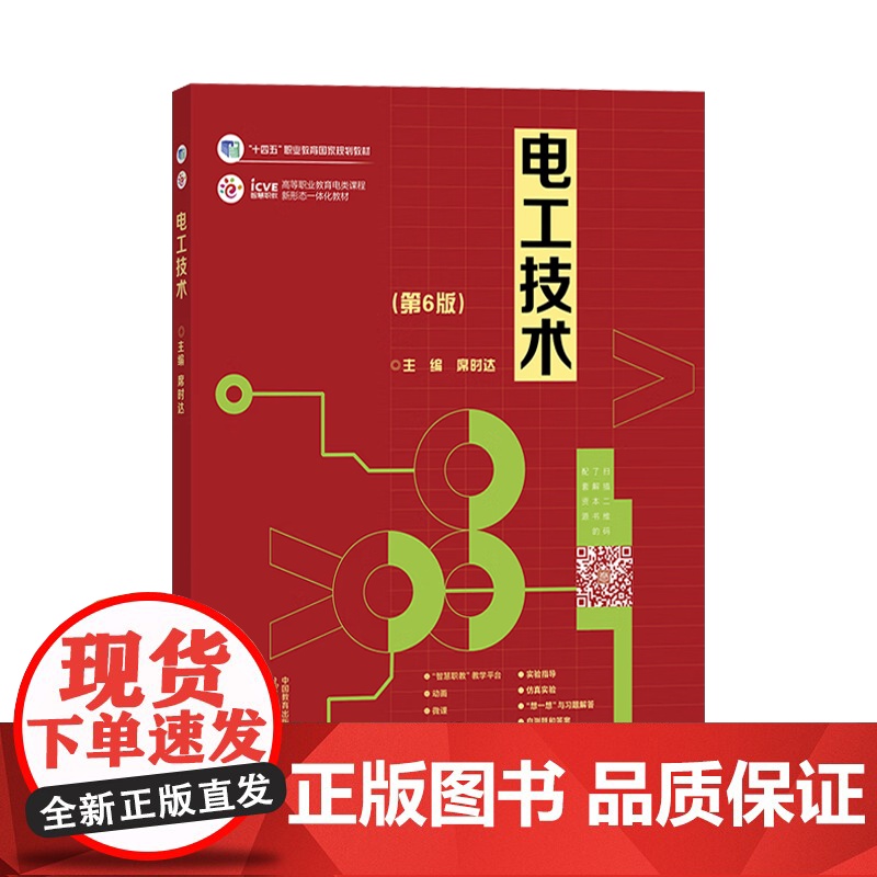电工技术 第六版 第6版 席时达 高等教育出版社 第五5版升级版 高职电类课程规划教材高清大图