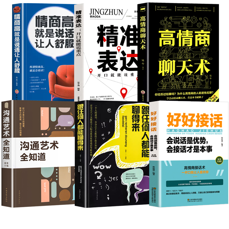 [正版]全套6册 好好接话 口才训练书的书开口就让人喜欢你非暴力沟通的艺术沟通智慧深度社交沃顿谈判口才沟通技提高情商的高清大图