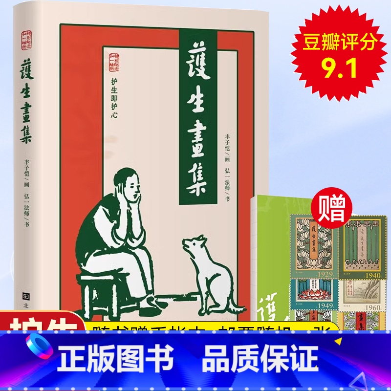 【正版】丰子恺护生画集赠手账本+邮票随机一张弘一法师逝世80周年特别纪念版,丰子恺与弘一法艺术大师的联合