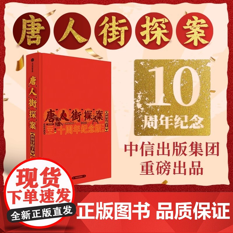 唐人街探案世界冒险手册:十周年纪念版 揭秘唐探系列创作历程刘昊然王宝强陈思诚拍摄心路 唐探1900幕后故事剧照花絮创作手高清大图