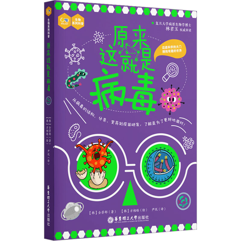 [醉染正版]原来这就是病毒:(韩)全芳郁 著 尹悦 译 (韩)芳相皓 绘 文教科普读物书籍类关于有关方面的同与和跟学习了高清大图