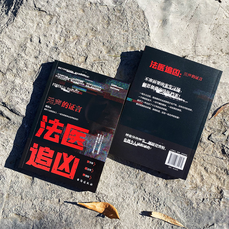 醉染图书法医追凶:无声的言9787516831571高清大图