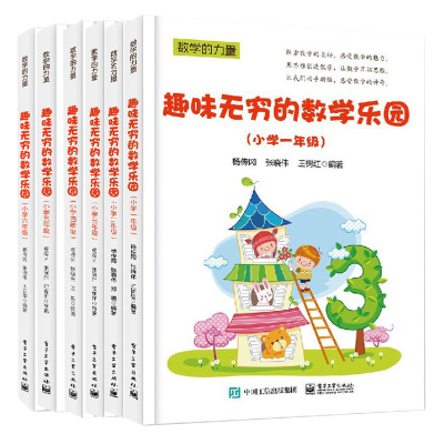 趣味无穷的数学乐园小学一二三四五六年级共6本趣味数学儿童趣味数学游戏题目数学书籍小学1 67s95lz 佚名著 摘要书评在线阅读 苏宁易购图书