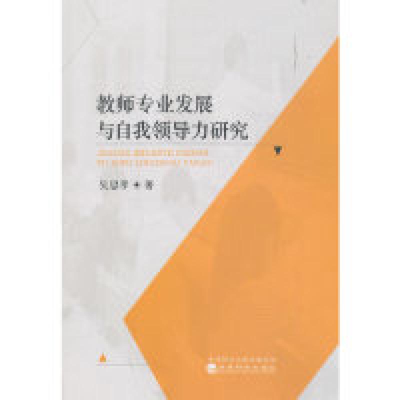 正版新书】教师专业发展与自我领导力研究吴思孝 著9787521805185