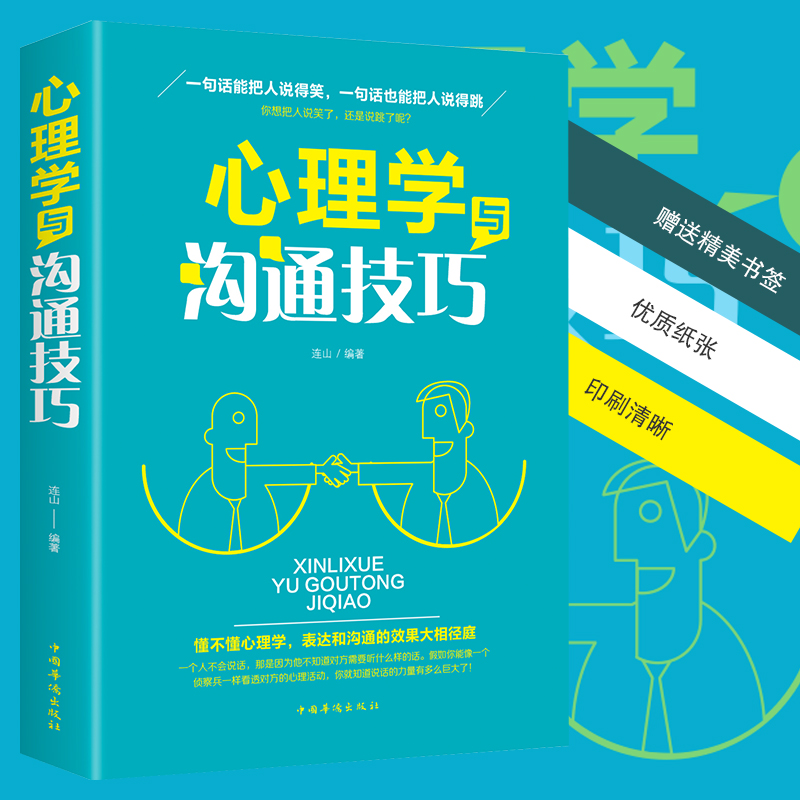 [正版]心理学与沟通技巧 提高情商口才训练营销销售技巧书 为人处事读心术心理学基础入门书 人际交往说话的艺术书籍高清大图
