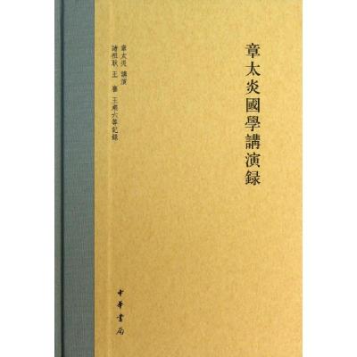 11章太炎国学讲演录(精)978710109359922